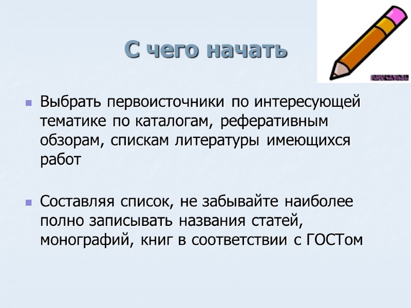 С чего начать Выбрать первоисточники по интересующей тематике по каталогам, реферативным обзорам, спискам литературы